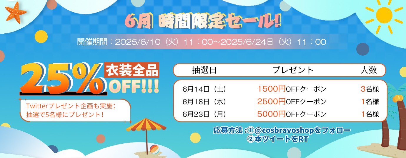 6月 時間限定セール!