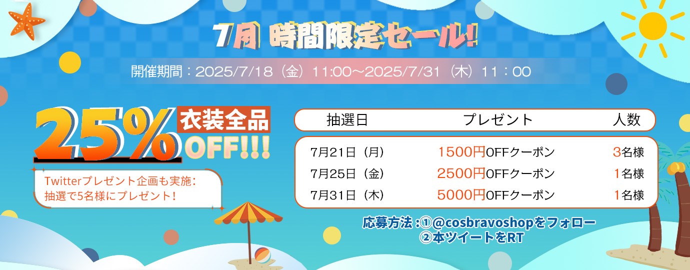 7月 時間限定セール!