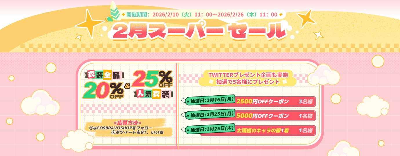 2月ビッグセール