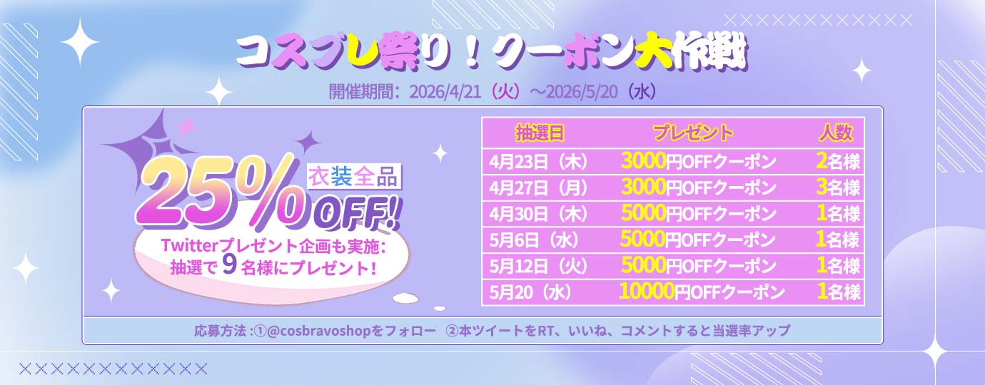 コスプレ祭り！クーポン大作戦