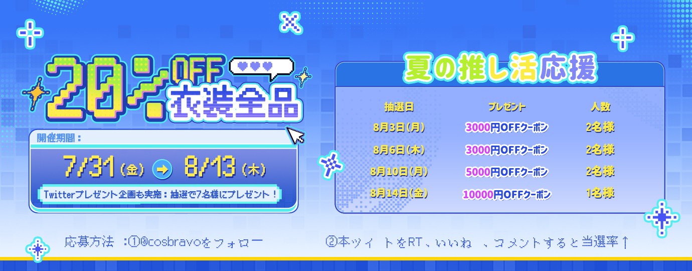 【夏の推し活応援！】開催！！