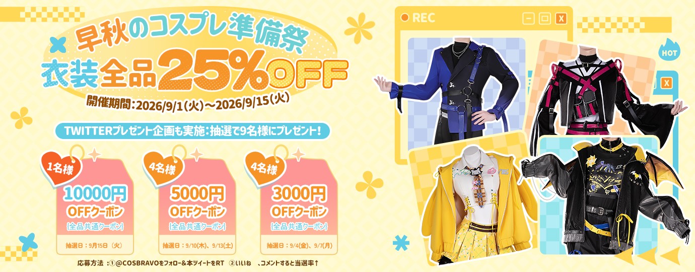 早秋のコスプレ準備祭