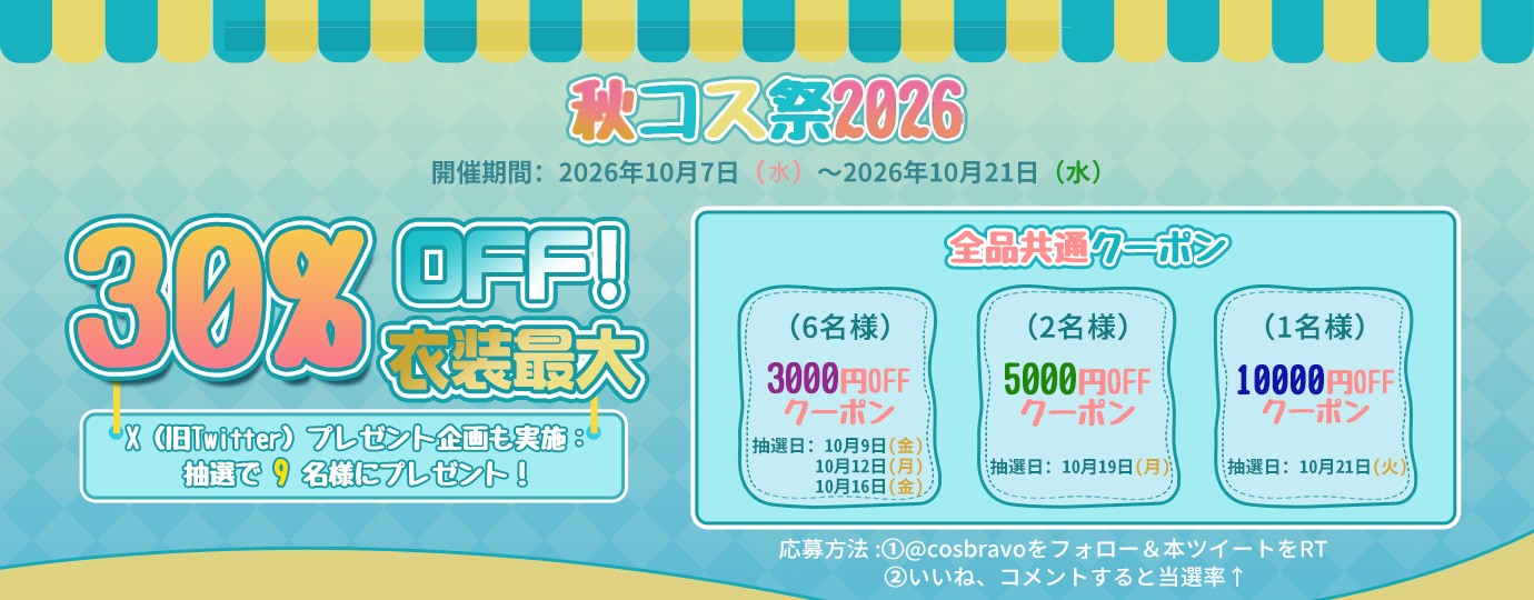 秋コス祭2026
